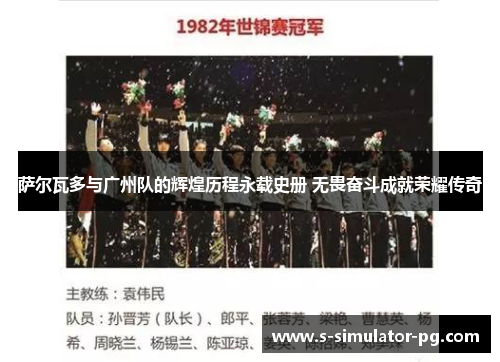 萨尔瓦多与广州队的辉煌历程永载史册 无畏奋斗成就荣耀传奇 萨尔瓦多与广州队的辉煌历程永载史册 无畏奋斗成就荣耀传奇