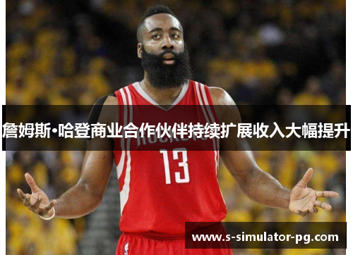 詹姆斯·哈登商业合作伙伴持续扩展收入大幅提升 詹姆斯·哈登商业合作伙伴持续扩展收入大幅提升