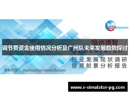 调节费资金使用情况分析及广州队未来发展趋势探讨 调节费资金使用情况分析及广州队未来发展趋势探讨