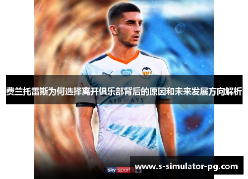 费兰托雷斯为何选择离开俱乐部背后的原因和未来发展方向解析
