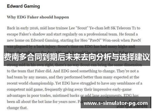 费南多合同到期后未来去向分析与选择建议 费南多合同到期后未来去向分析与选择建议