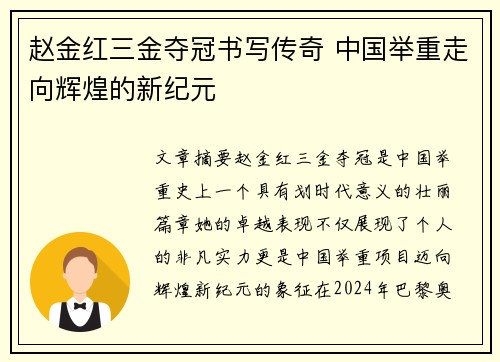 赵金红三金夺冠书写传奇 中国举重走向辉煌的新纪元 赵金红三金夺冠书写传奇 中国举重走向辉煌的新纪元
