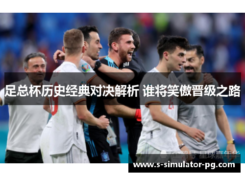 足总杯历史经典对决解析 谁将笑傲晋级之路 足总杯历史经典对决解析 谁将笑傲晋级之路