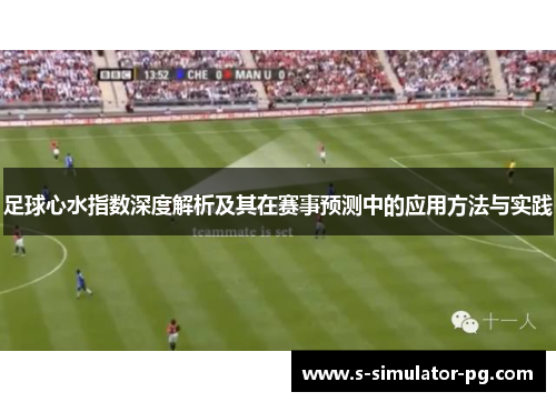 足球心水指数深度解析及其在赛事预测中的应用方法与实践
