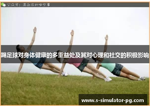 踢足球对身体健康的多重益处及其对心理和社交的积极影响