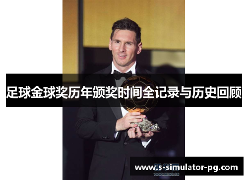 足球金球奖历年颁奖时间全记录与历史回顾