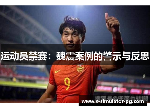 运动员禁赛:魏震案例的警示与反思 运动员禁赛:魏震案例的警示与反思