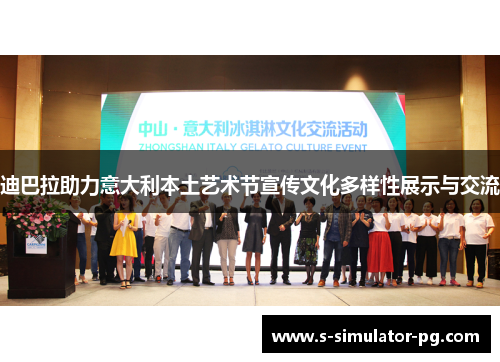 迪巴拉助力意大利本土艺术节宣传文化多样性展示与交流 迪巴拉助力意大利本土艺术节宣传文化多样性展示与交流