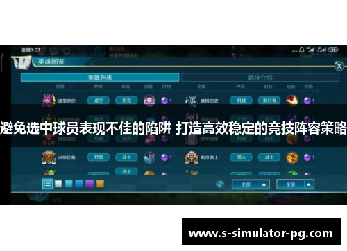 避免选中球员表现不佳的陷阱 打造高效稳定的竞技阵容策略 避免选中球员表现不佳的陷阱 打造高效稳定的竞技阵容策略