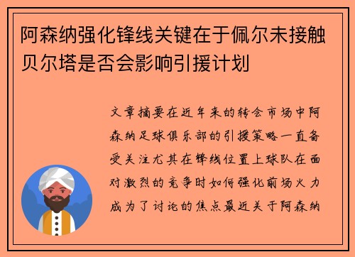 阿森纳强化锋线关键在于佩尔未接触贝尔塔是否会影响引援计划 阿森纳强化锋线关键在于佩尔未接触贝尔塔是否会影响引援计划