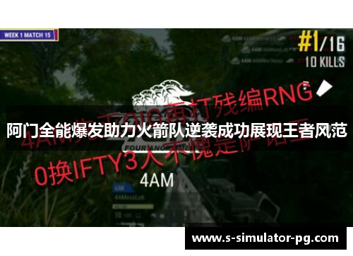 阿门全能爆发助力火箭队逆袭成功展现王者风范 阿门全能爆发助力火箭队逆袭成功展现王者风范