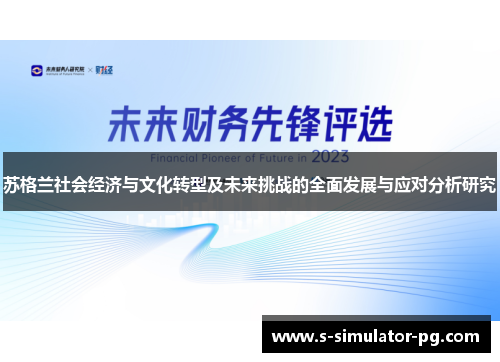 苏格兰社会经济与文化转型及未来挑战的全面发展与应对分析研究