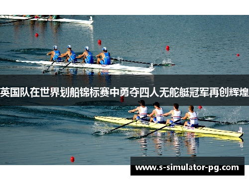 英国队在世界划船锦标赛中勇夺四人无舵艇冠军再创辉煌