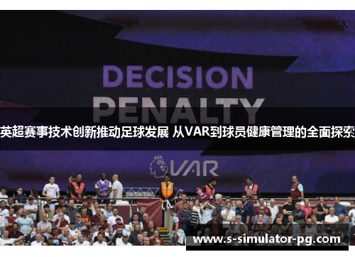 英超赛事技术创新推动足球发展 从VAR到球员健康管理的全面探索 英超赛事技术创新推动足球发展 从VAR到球员健康管理的全面探索