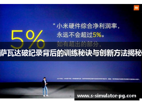 萨瓦达破纪录背后的训练秘诀与创新方法揭秘