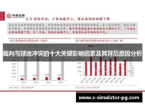 裁判与球迷冲突的十大关键影响因素及其背后原因分析 裁判与球迷冲突的十大关键影响因素及其背后原因分析