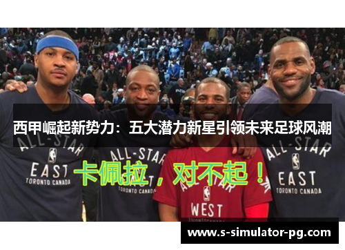 西甲崛起新势力：五大潜力新星引领未来足球风潮