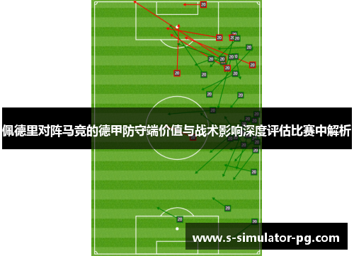 佩德里对阵马竞的德甲防守端价值与战术影响深度评估比赛中解析