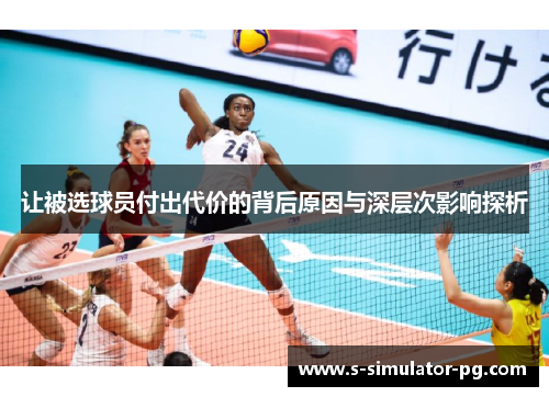 让被选球员付出代价的背后原因与深层次影响探析