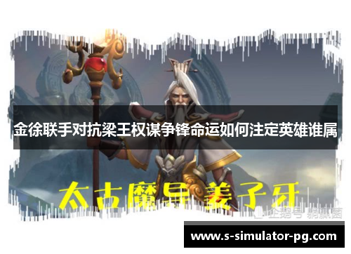 金徐联手对抗梁王权谋争锋命运如何注定英雄谁属