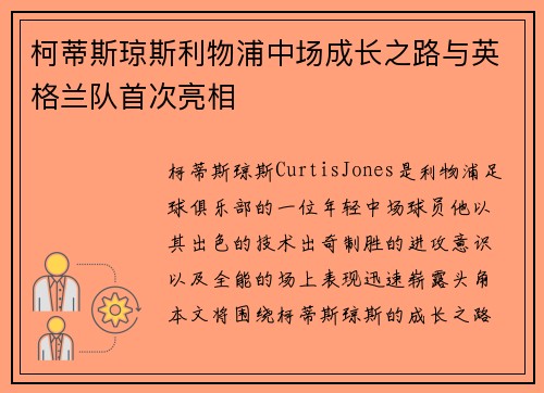 柯蒂斯琼斯利物浦中场成长之路与英格兰队首次亮相