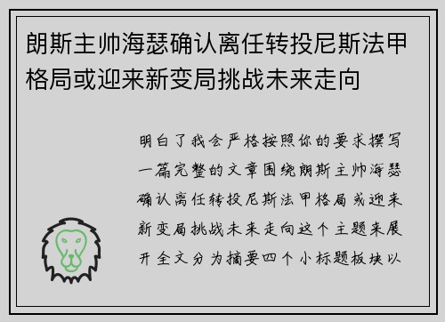 朗斯主帅海瑟确认离任转投尼斯法甲格局或迎来新变局挑战未来走向