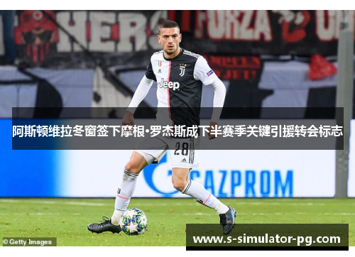 阿斯顿维拉冬窗签下摩根·罗杰斯成下半赛季关键引援转会标志