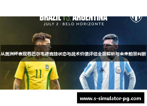 从美洲杯表现看巴尔韦德竞技状态与战术价值评估全面解析与未来前景判断 从美洲杯表现看巴尔韦德竞技状态与战术价值评估全面解析与未来前景判断