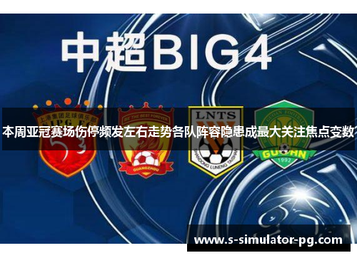本周亚冠赛场伤停频发左右走势各队阵容隐患成最大关注焦点变数 本周亚冠赛场伤停频发左右走势各队阵容隐患成最大关注焦点变数
