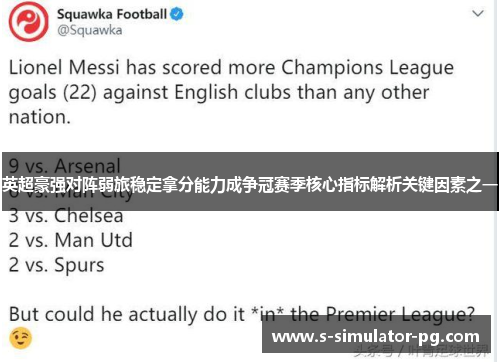英超豪强对阵弱旅稳定拿分能力成争冠赛季核心指标解析关键因素之一 英超豪强对阵弱旅稳定拿分能力成争冠赛季核心指标解析关键因素之一