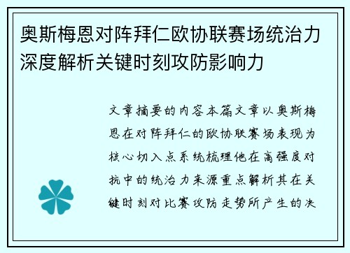 奥斯梅恩对阵拜仁欧协联赛场统治力深度解析关键时刻攻防影响力 奥斯梅恩对阵拜仁欧协联赛场统治力深度解析关键时刻攻防影响力