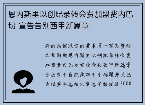 恩内斯里以创纪录转会费加盟费内巴切 宣告告别西甲新篇章 恩内斯里以创纪录转会费加盟费内巴切 宣告告别西甲新篇章