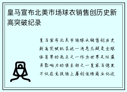 皇马宣布北美市场球衣销售创历史新高突破纪录