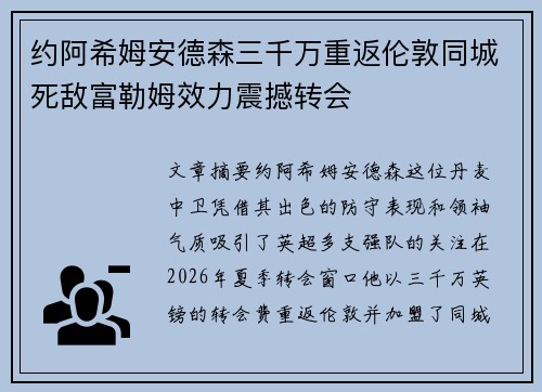 约阿希姆安德森三千万重返伦敦同城死敌富勒姆效力震撼转会