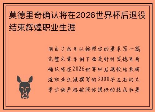 莫德里奇确认将在2026世界杯后退役结束辉煌职业生涯
