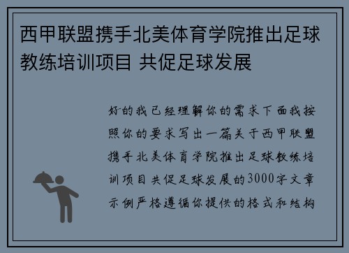 西甲联盟携手北美体育学院推出足球教练培训项目 共促足球发展