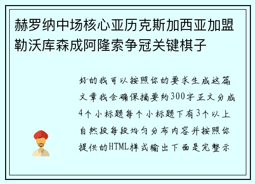 赫罗纳中场核心亚历克斯加西亚加盟勒沃库森成阿隆索争冠关键棋子