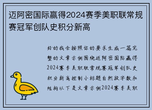 迈阿密国际赢得2024赛季美职联常规赛冠军创队史积分新高