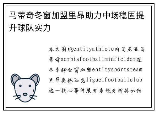 马蒂奇冬窗加盟里昂助力中场稳固提升球队实力