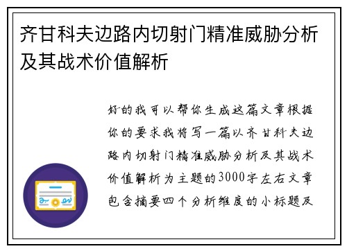 齐甘科夫边路内切射门精准威胁分析及其战术价值解析
