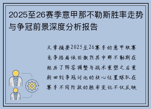 2025至26赛季意甲那不勒斯胜率走势与争冠前景深度分析报告