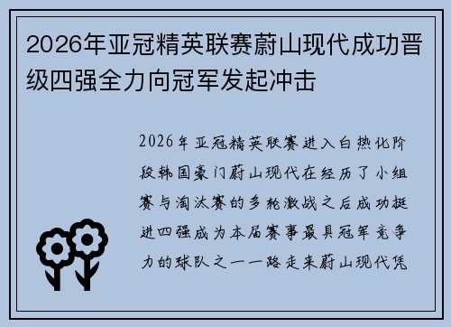 2026年亚冠精英联赛蔚山现代成功晋级四强全力向冠军发起冲击