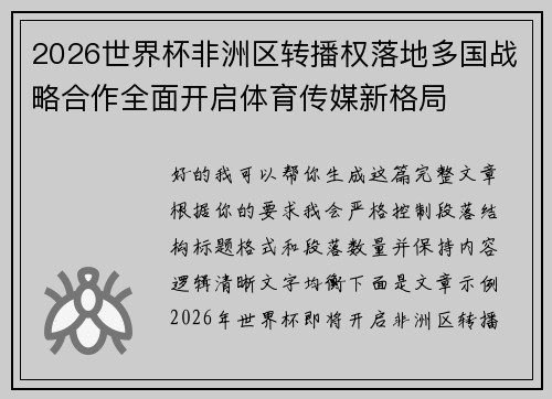 2026世界杯非洲区转播权落地多国战略合作全面开启体育传媒新格局