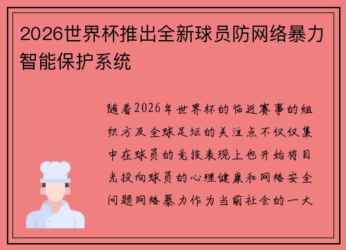 2026世界杯推出全新球员防网络暴力智能保护系统