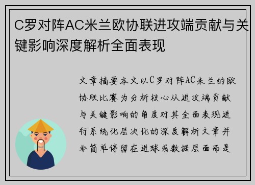 C罗对阵AC米兰欧协联进攻端贡献与关键影响深度解析全面表现