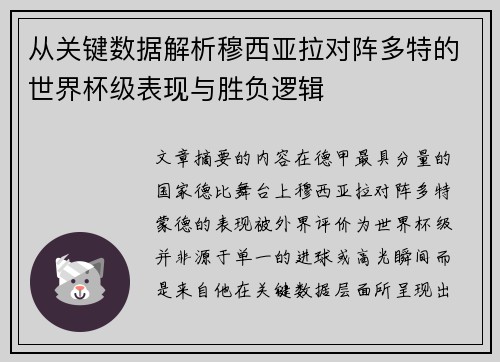 从关键数据解析穆西亚拉对阵多特的世界杯级表现与胜负逻辑