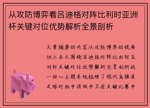 从攻防博弈看吕迪格对阵比利时亚洲杯关键对位优势解析全景剖析