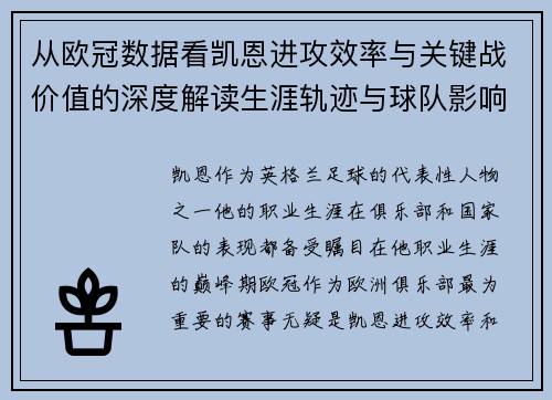 从欧冠数据看凯恩进攻效率与关键战价值的深度解读生涯轨迹与球队影响力