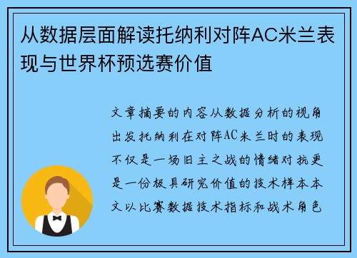 从数据层面解读托纳利对阵AC米兰表现与世界杯预选赛价值