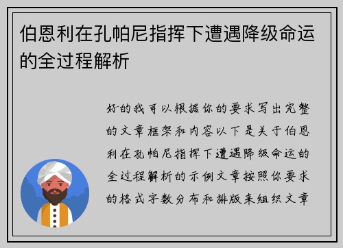 伯恩利在孔帕尼指挥下遭遇降级命运的全过程解析